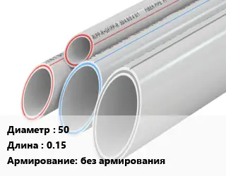 Труба полипропиленовая 50 L=0.15 без армирования